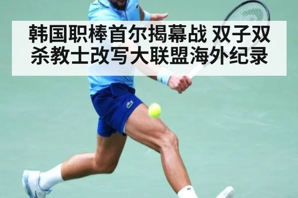 韩国职棒首尔揭幕战 双子双杀教士改写大联盟海外纪录