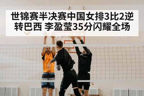 世锦赛半决赛中国女排3比2逆转巴西 李盈莹35分闪耀全场