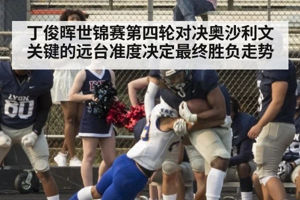 丁俊晖世锦赛第四轮对决奥沙利文关键的远台准度决定最终胜负走势