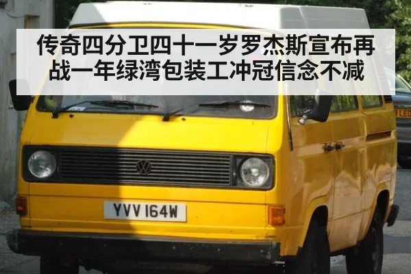 传奇四分卫四十一岁罗杰斯宣布再战一年绿湾包装工冲冠信念不减