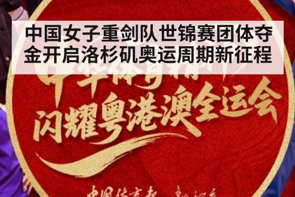 中国女子重剑队世锦赛团体夺金开启洛杉矶奥运周期新征程