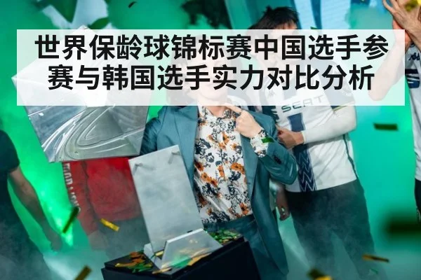 世界保龄球锦标赛中国选手参赛与韩国选手实力对比分析