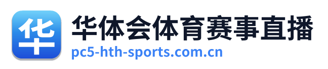 华体会体育赛事直播